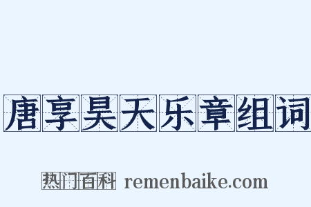 唐享昊天乐章组词是什么意思的图片